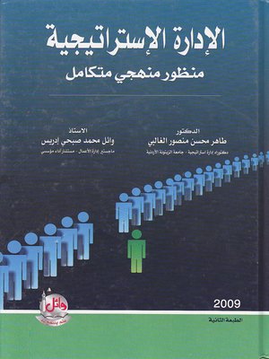 cover image of الإدارة الإستراتيجية